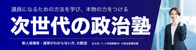 次世代の政治塾