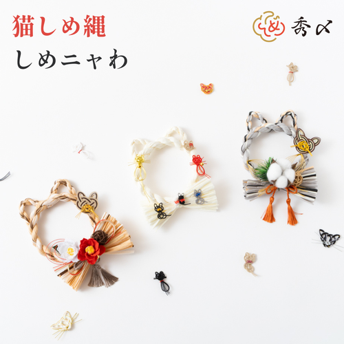 しめニャわ3種類