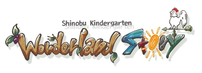 創立115周年の志のぶ幼稚園、エデュテインメントアニメーション「Wonderland Story」のランディングページを創立記念日である5月15日に開設