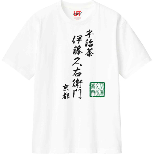 ユニクロ &times; 伊藤久右衛門 ロゴTシャツ