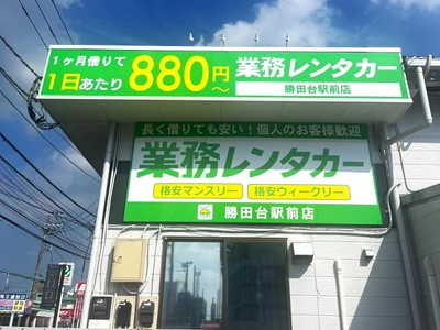【千葉県初】業務レンタカーが千葉県に初進出！ 10月1日(水)、勝田台駅前店オープン