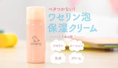 ベタつかないワセリン泡「アトピッグ」 公式ブランドサイトオープンしました！