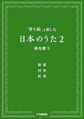 「塗り絵」と楽しむ日本のうた 2 秋を歌う
