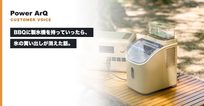 BBQに製氷機を持っていったら、氷の買い出しが消えた話。