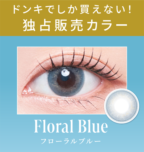 ＜ドンキ独占販売カラー＞フローラルブルー