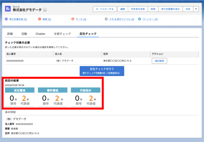 反社チェック画面イメージ