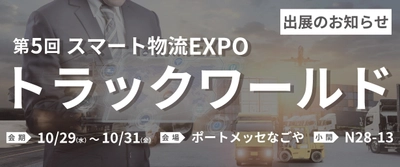 既存車両に“安全”と“効率”をプラス！後付け装置で物流現場をアップデート【ジャパン・トゥエンティワン株式会社】