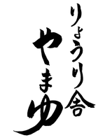 りょうり舎やまゆ