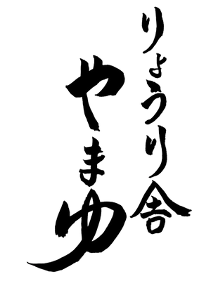 りょうり舎やまゆ