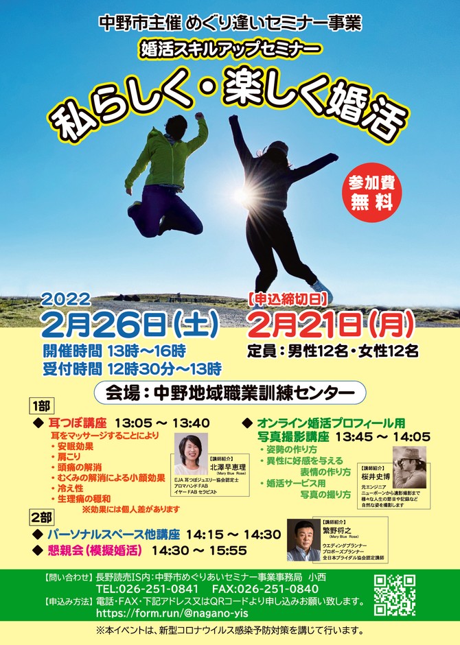 婚活スキルアップセミナー「私らしく・楽しく婚活」【長野県中野市】