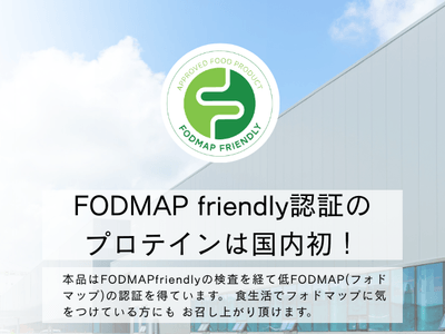 FODMAP認証プロテイン