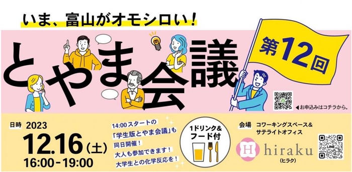 2023年12月16日 とやま会議