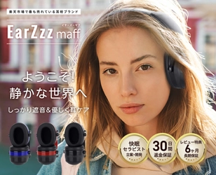 「ようこそ！静かな世界へ」 EarZzz muffsが10月20日に新登場！