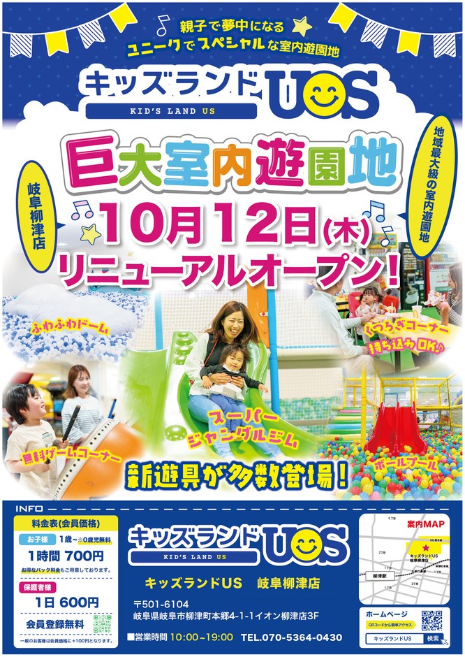 キッズランドUS 岐阜柳津店リニューアルオープン!
