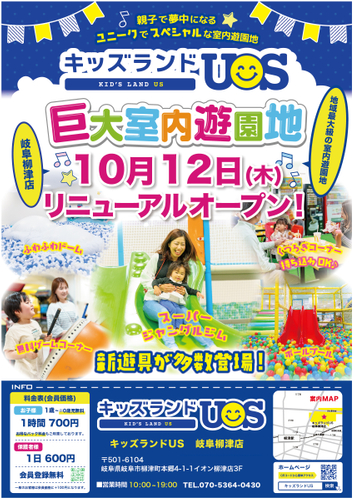 キッズランドUS 岐阜柳津店リニューアルオープン!