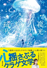 クラゲ展示種数世界一「加茂水族館」が絶賛！　声優・寺沢百花も感動！五億年の謎を解き明かす奇跡の物語　森日向 最新作『夜光クラゲが灯した暗号』が11月11日発売！