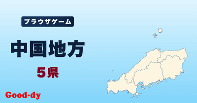 中国地方のジグソーパズル