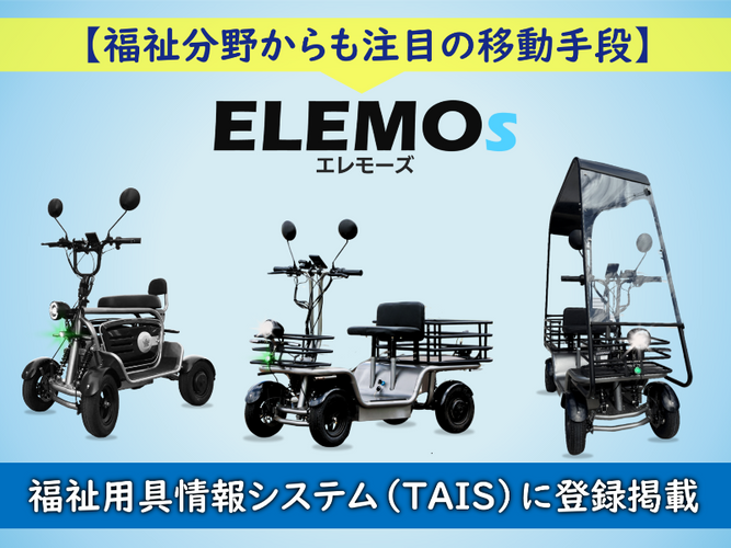 福祉用具情報システムTAISにELEMOs3製品が登録