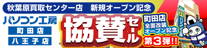 「全面改装オープン記念第3弾 秋葉原買取センターオープン協賛セール」