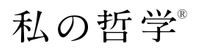 『私の哲学』