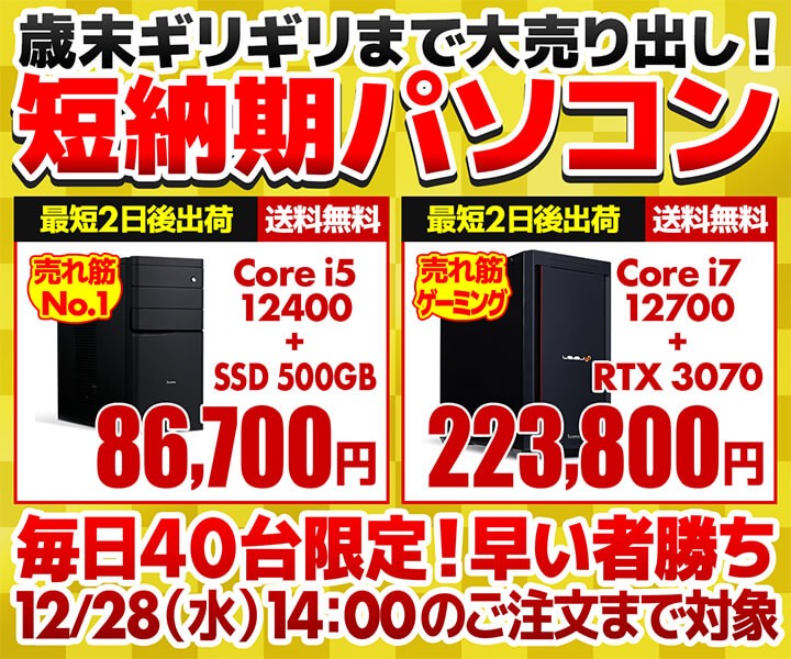 毎日40台限定で『短納期パソコン』を販売中