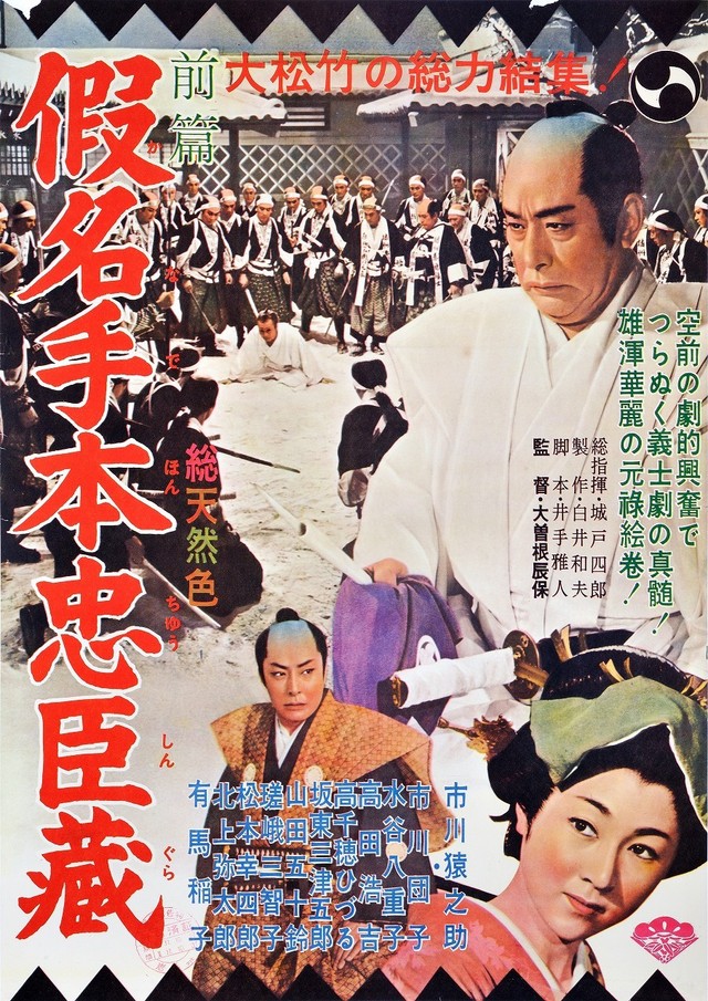 「假名手本忠臣蔵」©1962 松竹株式会社
