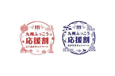 2026年10月13日より、
「九州ふっこう応援割ふくおかキャンペーン」
「九州ふっこう応援割ながさきキャンペーン」を開始
