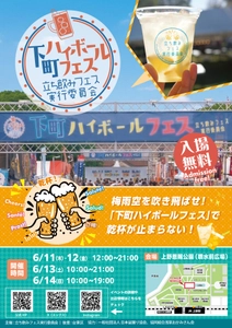梅雨空を吹き飛ばせ！ 『下町ハイボールフェス2026 in 上野恩賜公園』開催　 6月11日(木)～14日(日)東京・上野恩賜公園で乾杯が止まらない！