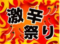 激辛祭りフェアアイコンPOP