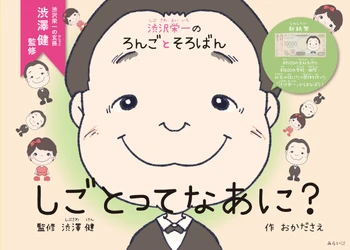 渋沢栄一氏の名著「論語と算盤」から、玄孫、渋澤 健氏 が監修した絵本！　新刊『しごとってなあに?〜渋沢栄一のろんごとそろばん』2月15日発売！