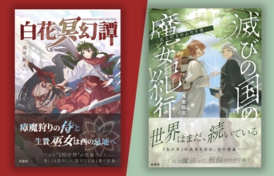 元CTOの作家が設立したひとり出版社「星嶺舎」　 約半年で創刊2作刊行し、7月29日より全国127書店で展開開始