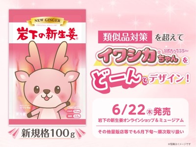 イワシカちゃんをどーんとデザイン!『岩下の新生姜® 100g』6月22日発売