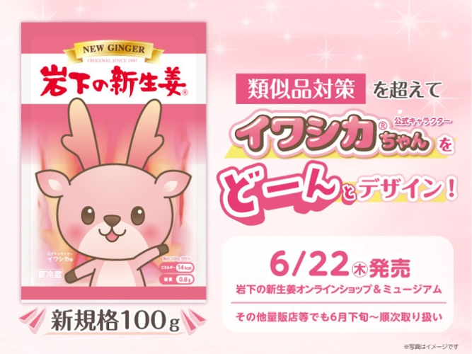 イワシカちゃんをどーんとデザイン!『岩下の新生姜® 100g』6月22日発売