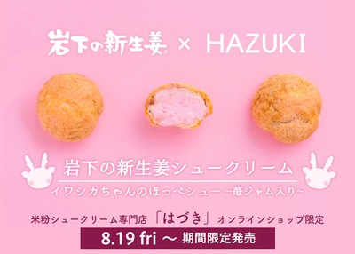 『岩下の新生姜シュークリーム イワシカちゃんのほっぺシュー～苺ジャム入り～』8月19日から期間限定発売