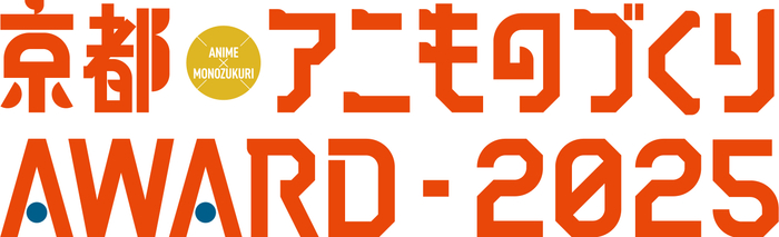 アニものづくりアワード2025ロゴ