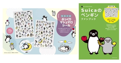 付録はマシュマロシール100種以上！『Suicaのペンギンファンブック』8/3発売  ～〈Suicaのペンギン〉の魅力を凝縮した四半世紀の集大成～