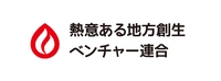 一般社団法人熱意ある地方創生ベンチャー連合