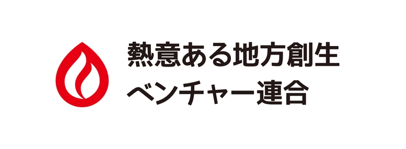 一般社団法人熱意ある地方創生ベンチャー連合