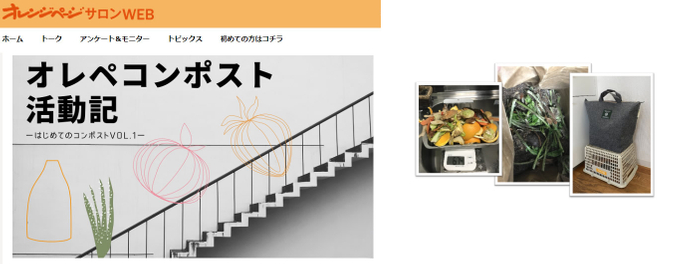 オレンジページサロンWEB「オレぺコンポスト活動記」 社内キッチンでのコンポスト活動の様子
