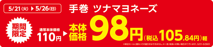 手巻ツナマヨネーズ販促物（画像はイメージです。）