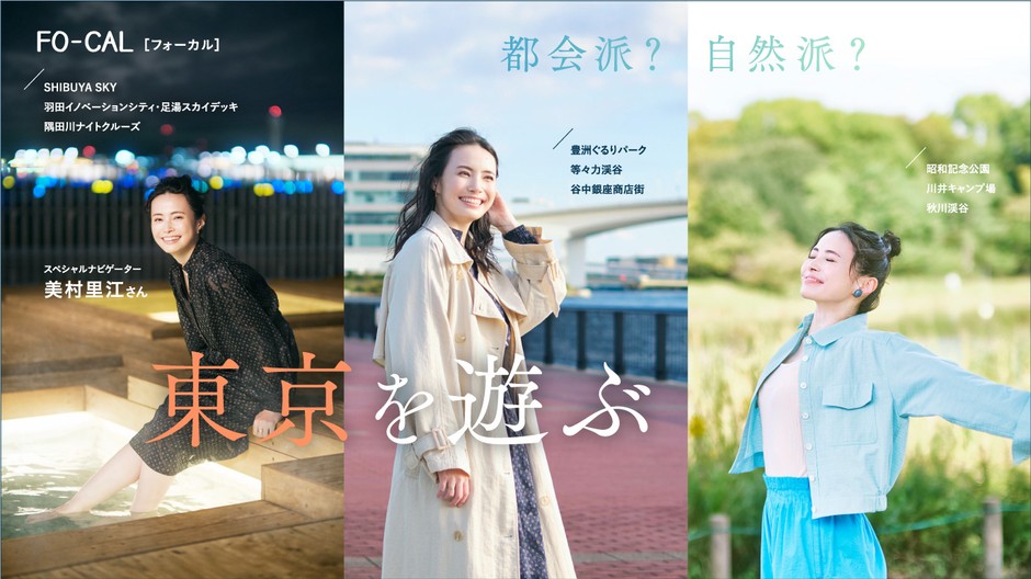 「旅色FO-CAL」東京特集巻頭:美村里江さん