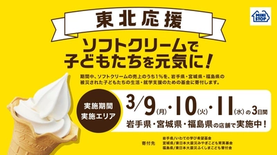 今年も東北を応援します！
「ソフトクリームで子どもたちを元気に！」キャンペーン