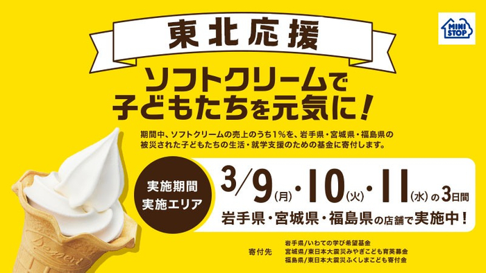 東北応援企画「ソフトクリームで子どもたちを元気に！」販促物イメージ