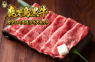 【5等級】鹿児島黒牛カタローススライスセット