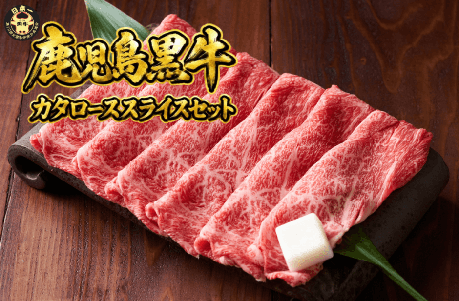 【5等級】鹿児島黒牛カタローススライスセット