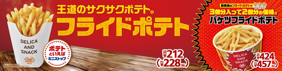 フライドポテト 販促画像