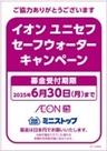 イオンユニセフセーフウォーターキャンペーン募金（画像はイメージです。）