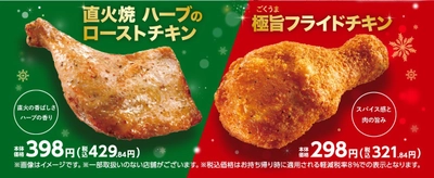 直火の香ばしさハーブの香り 「直火焼 ハーブのローストチキン」 　スパイス感と肉の旨み 「極旨フライドチキン」 １２月５日（金）新発売