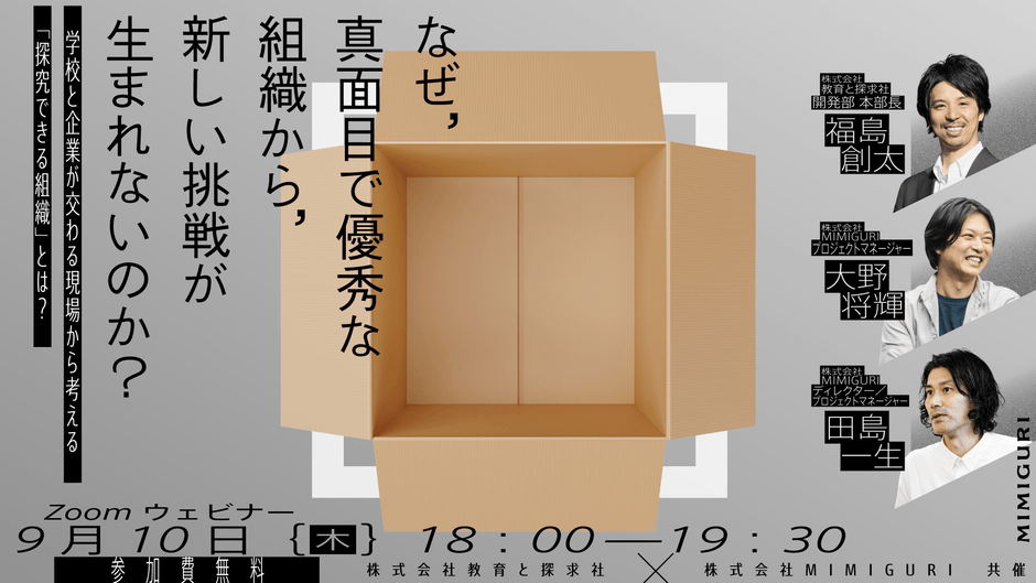9/10水開催 学校と企業が交わる現場から考える「探究できる組織」とは