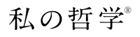 『私の哲学』